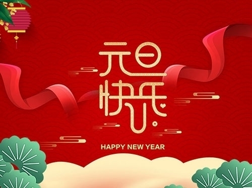 揚州市永安醫(yī)療器械有限公司祝大家元旦快樂！